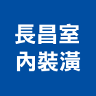 長昌室內裝潢有限公司,苗栗縣室內裝潢室內裝潢,裝潢工程,木工裝潢,裝潢板
