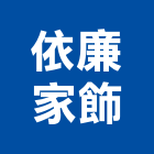 依廉家飾,窗紗藝術窗紗,窗簾窗紗