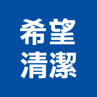 希望清潔公司,地板打蠟地板,塑膠地板,實木地板,高架地板