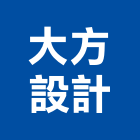 大方設計工程行,苗栗工程服務服務,工程服務,廣告服務,園藝服務