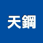 天鋼股份有限公司,新北市零件盒五金零件,電梯零件,吊車零件,汽車零件