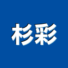 杉彩企業社,苗栗縣室內裝潢室內裝潢,裝潢工程,木工裝潢,裝潢板