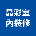 晶彩室內裝修企業社,苗栗室內空氣品質施工品質,室內空氣品質