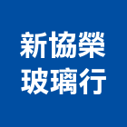 新協榮玻璃行,玻璃安裝工程玻璃磚,景觀工程,玻璃,道路工程
