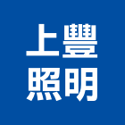 上豐照明實業有限公司,家用照明設備衛浴設備,泳池設備,停車設備,設備