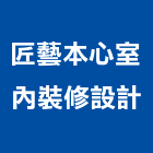 匠藝本心室內裝修設計有限公司,苗栗縣室內裝修工程景觀工程,道路工程,工程告示牌,油漆工程