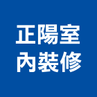 正陽室內裝修有限公司,苗栗縣室內裝潢室內裝潢,裝潢工程,木工裝潢,裝潢板