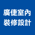 廣倢室內裝修設計,統包工程景觀工程,道路工程,工程告示牌,油漆工程