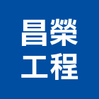 昌榮工程有限公司,苗栗縣室內裝潢室內裝潢,裝潢工程,木工裝潢,裝潢板