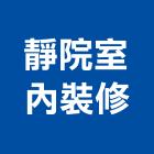 靜院室內裝修,苗栗縣室內裝修室內裝潢工程,室內空間,室內工程,室內隔間