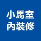 小馬室內裝修工程行,未分類其他家用器具五金器具,照明器具,園藝器具,電機器具