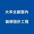 大禾文創室內裝修設計工程有限公司,苗栗縣室內裝潢室內裝潢,裝潢工程,木工裝潢,裝潢板