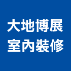 大地博展室內裝修有限公司,苗栗縣室內裝修工程景觀工程,道路工程,工程告示牌,油漆工程