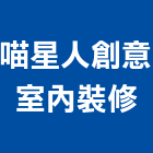 喵星人創意室內裝修有限公司,新竹市室內裝修室內裝潢工程,室內空間,室內工程,室內隔間