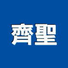 齊聖工程行,苗栗工程廚櫃系統廚櫃,廚具廚櫃,衛浴廚櫃,不銹鋼廚櫃