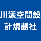 川漾空間設計規劃社,苗栗縣空間設計室內空間,辦公空間,空間照明,空間桁架