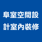 阜室空間設計室內裝修工作室,苗栗縣空間設計室內空間,辦公空間,空間照明,空間桁架