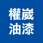 權崴油漆工程行,苗栗縣油漆工程景觀工程,道路工程,工程告示牌,土木工程