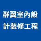 群翼室內設計裝修工程有限公司,室內設計裝修工程景觀工程,道路工程,工程告示牌,油漆工程