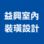 益興室內裝璜設計,室內裝璜設計室內裝潢工程,室內空間,室內工程,室內隔間