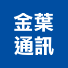 金葉通訊工程行,智能宅規劃智能家居