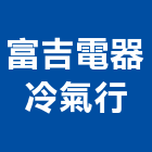 富吉電器冷氣行,苗栗服務服務,工程服務,廣告服務,園藝服務