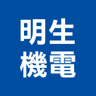 明生機電有限公司,電梯安裝工程景觀工程,道路工程,工程告示牌,油漆工程