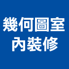 幾何圖室內裝修企業社,宜蘭縣室內裝潢工程景觀工程,道路工程,工程告示牌,油漆工程