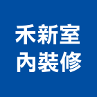 禾新室內裝修股份有限公司,宜蘭縣施工木施工,板施工,門施工,緣石施工