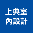 上典室內設計工作室,透視圖建築透視圖,景觀透視,透視圖外包