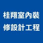 桂翔室內裝修設計工程有限公司,室內裝修設計工程景觀工程,道路工程,工程告示牌,油漆工程