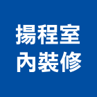 揚程室內裝修工程行,宜蘭縣室內裝潢工程景觀工程,道路工程,工程告示牌,油漆工程