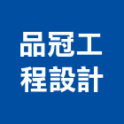 品冠工程設計有限公司,宜蘭縣室內裝潢室內裝潢,裝潢工程,木工裝潢,裝潢板