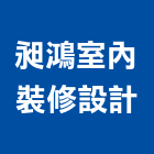 昶鴻室內裝修設計有限公司,東安