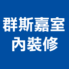 群斯嘉室內裝修有限公司,宜蘭縣室內古實室內,室內裝潢工,室內設計,檜木室內