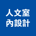 人文室內設計工作室,設計服務服務,工程服務,廣告服務,園藝服務
