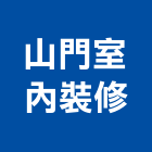 山門室內裝修有限公司,宜蘭縣室內裝潢室內裝潢,裝潢工程,木工裝潢,裝潢板