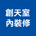 創天室內裝修工程行,整體規劃設計整體衛浴,整體浴室,地坪整體粉光,整體粉光地坪