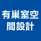 有巢室空間設計,宜蘭縣空間設計室內空間,辦公空間,空間照明,空間桁架