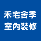 禾宅舍季室內裝修有限公司,宜蘭縣室內古實室內,室內裝潢工,室內設計,檜木室內