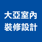 大亞室內裝修設計有限公司,宜蘭縣室內裝潢工程景觀工程,道路工程,工程告示牌,油漆工程