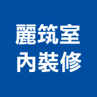 麗筑室內裝修企業社,宜蘭縣室內裝潢室內裝潢,裝潢工程,木工裝潢,裝潢板