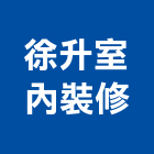 徐升室內裝修有限公司,宜蘭縣室內裝潢室內裝潢,裝潢工程,木工裝潢,裝潢板