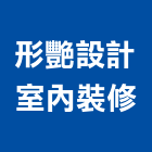 形艷設計室內裝修,宜蘭縣室內古實室內,室內裝潢工,室內設計,檜木室內