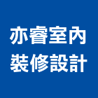 亦睿室內裝修設計工作室,宜蘭縣設計室內設計
