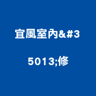 宜風室內装修工程行,景觀環境規劃景觀,景觀燈,庭園景觀,景觀石材