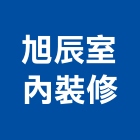 旭辰室內裝修有限公司,工程管理景觀工程,道路工程,工程告示牌,油漆工程
