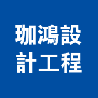 珈鴻設計工程有限公司,宜蘭縣室內裝潢室內裝潢,裝潢工程,木工裝潢,裝潢板