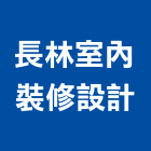 長林室內裝修設計有限公司,宜蘭縣設計室內設計