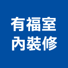 有福室內裝修實業有限公司,宜蘭縣室內裝潢室內裝潢,裝潢工程,木工裝潢,裝潢板